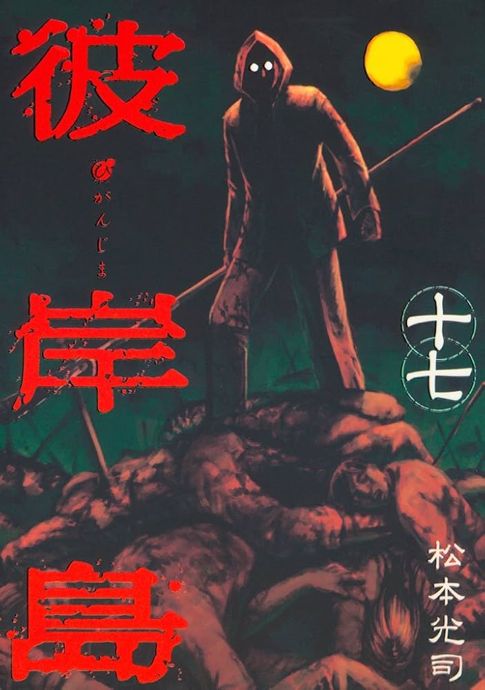 彼岸島　77冊 彼岸島（17） (ヤングマガジンコミックス) | 松本光司 | 青年